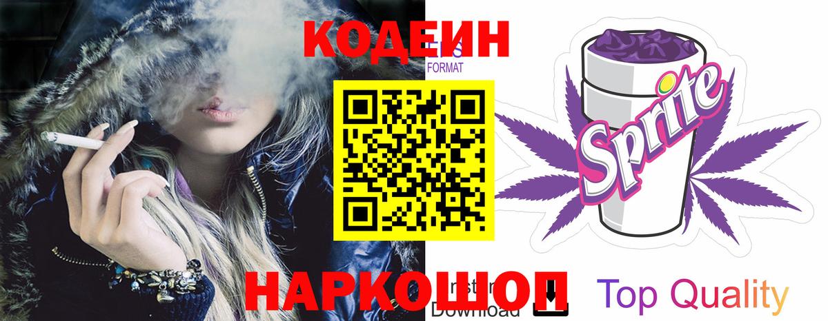 Codein напиток Lean (лин) Златоуст